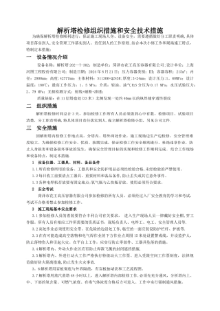 解析塔检修组织措施和安全技术措施