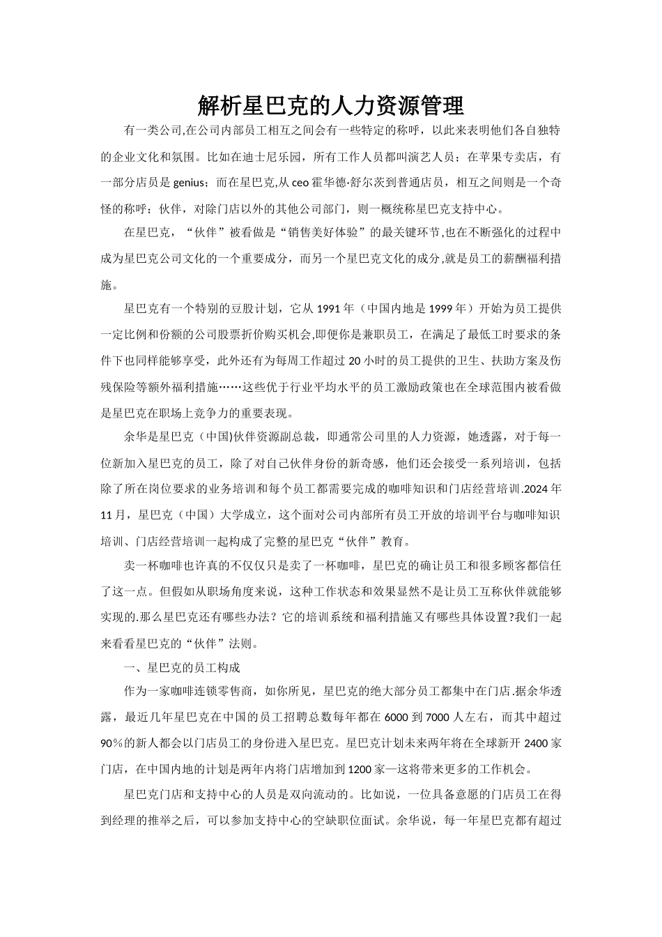 解析星巴克的人力资源管理_第1页