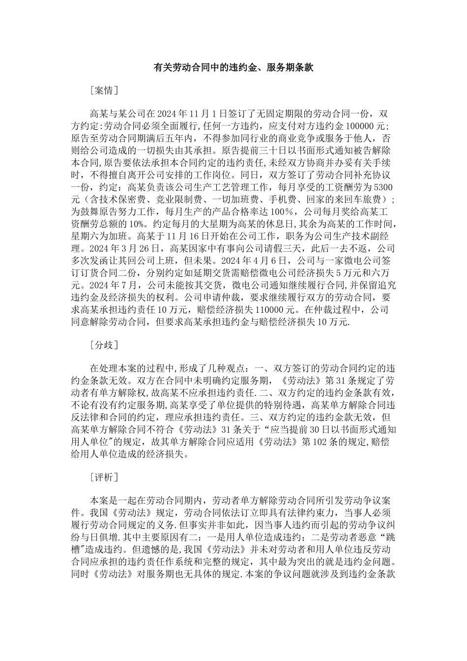 解析有关劳动合同中的违约金、服务期条款_第1页
