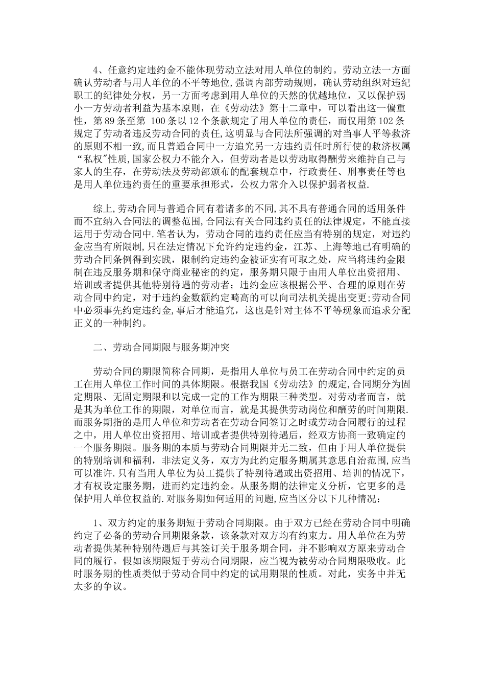解析有关劳动合同中的违约金、服务期条款_第3页