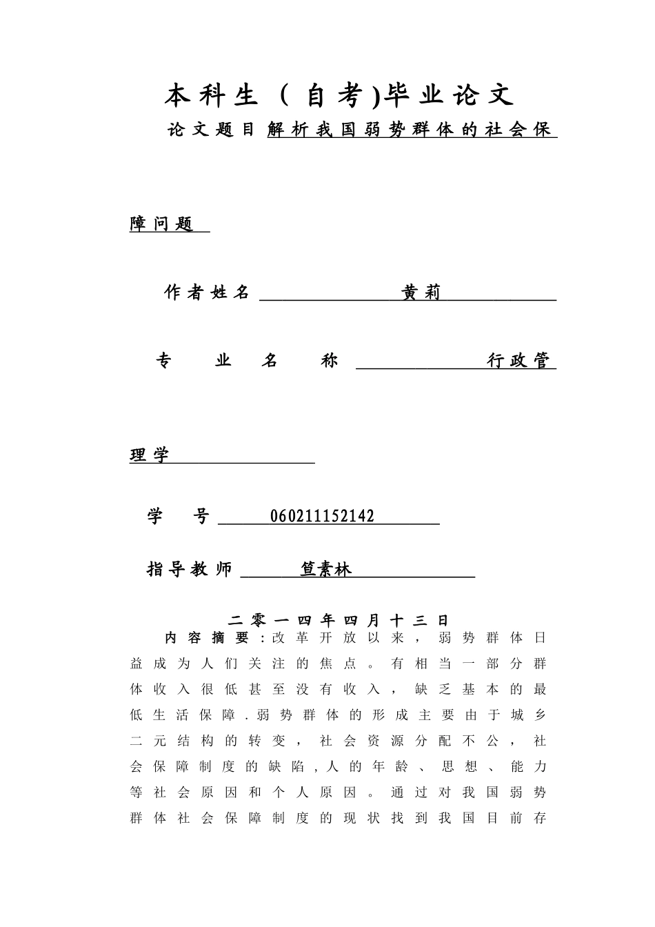解析我国弱势群体的社会保障问题_第1页
