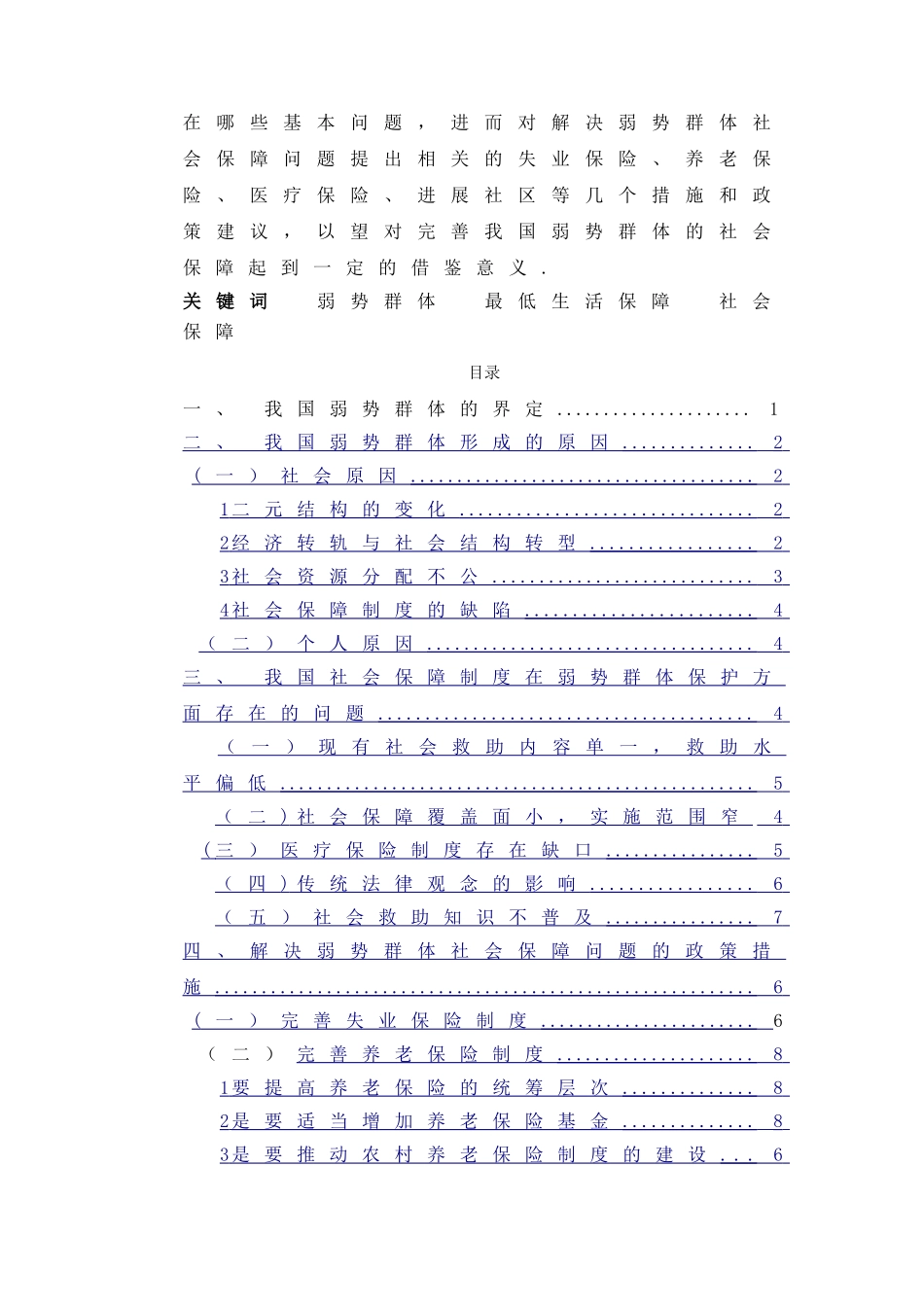 解析我国弱势群体的社会保障问题_第2页