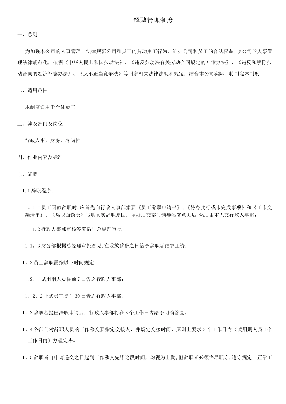 解聘管理制度_第1页