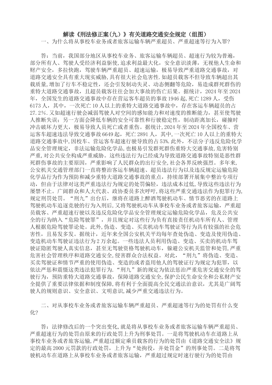 解读《刑法修正案》有关道路交通安全规定(组图)_第1页