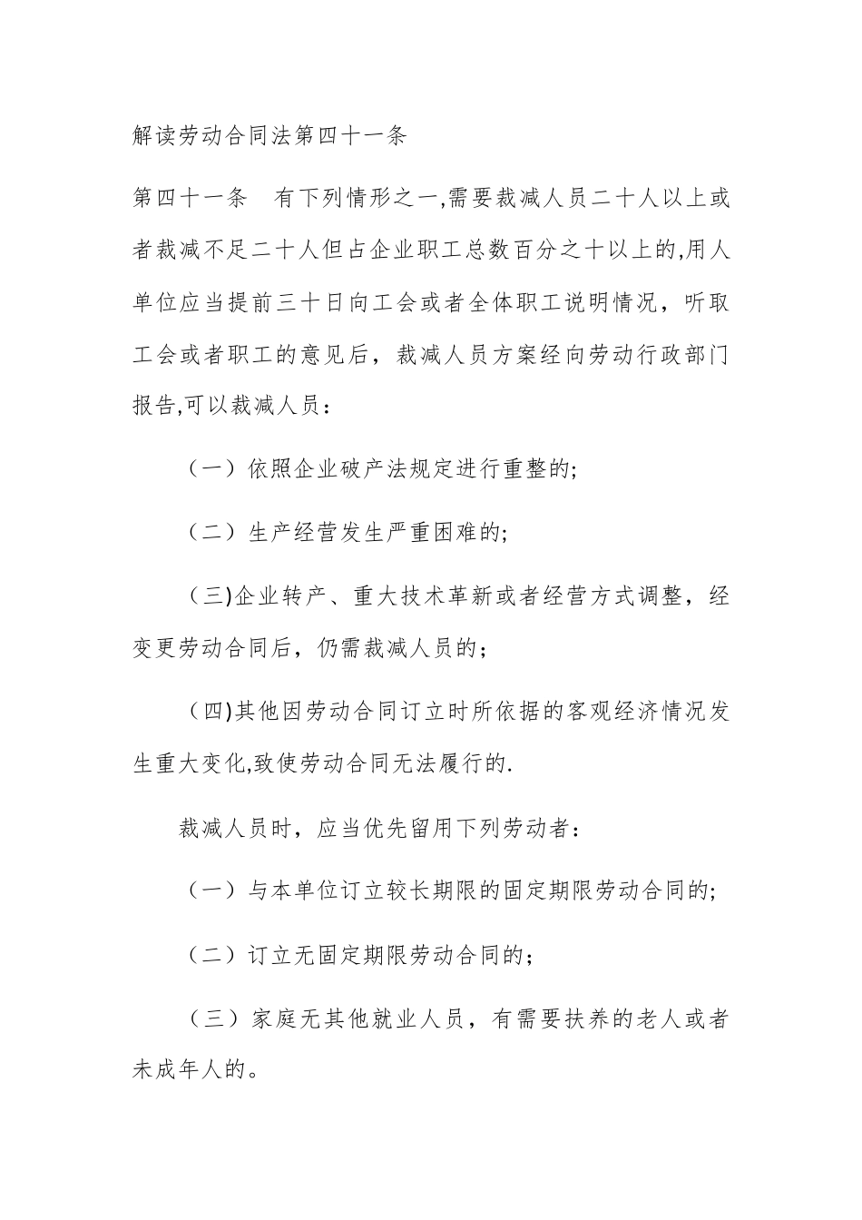 解读《劳动合同法》第四十一条_第1页