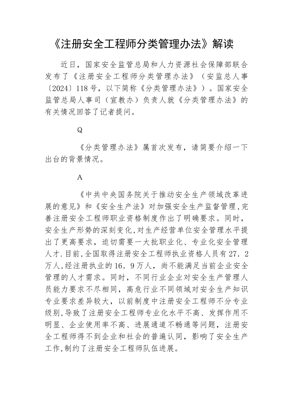 解读----《注册安全工程师分类管理办法》_第1页