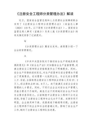 解读----《注册安全工程师分类管理办法》