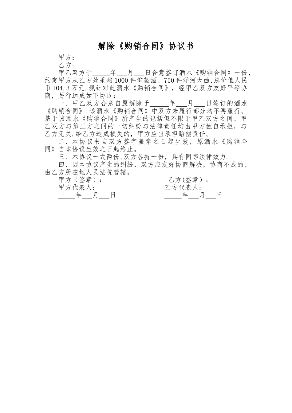 解除《购销合同》协议书_第1页