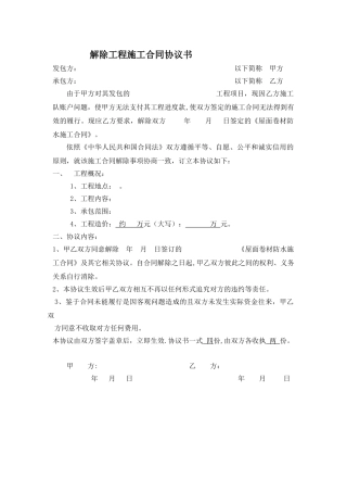 解除-------工程施工合同协议书