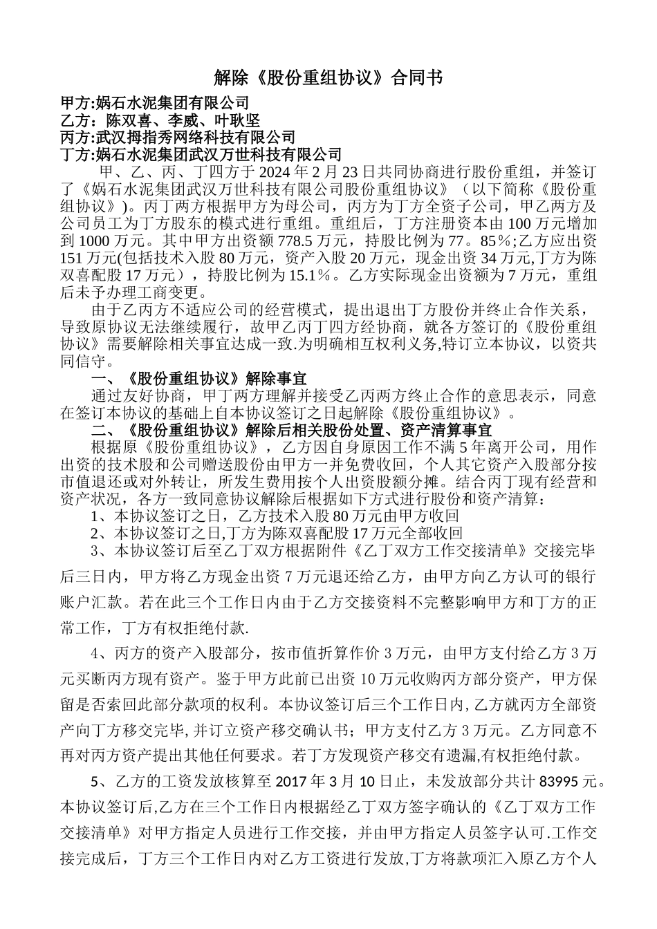 解除《股份重组协议》合同书_第1页