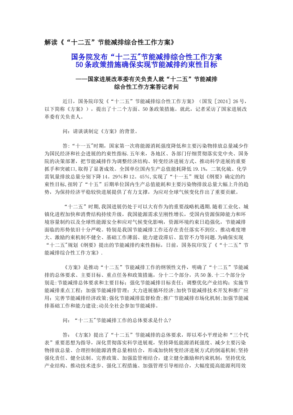 解读《“十二五”节能减排综合性工作方案》_第1页