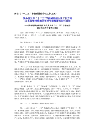 解读《“十二五”节能减排综合性工作方案》