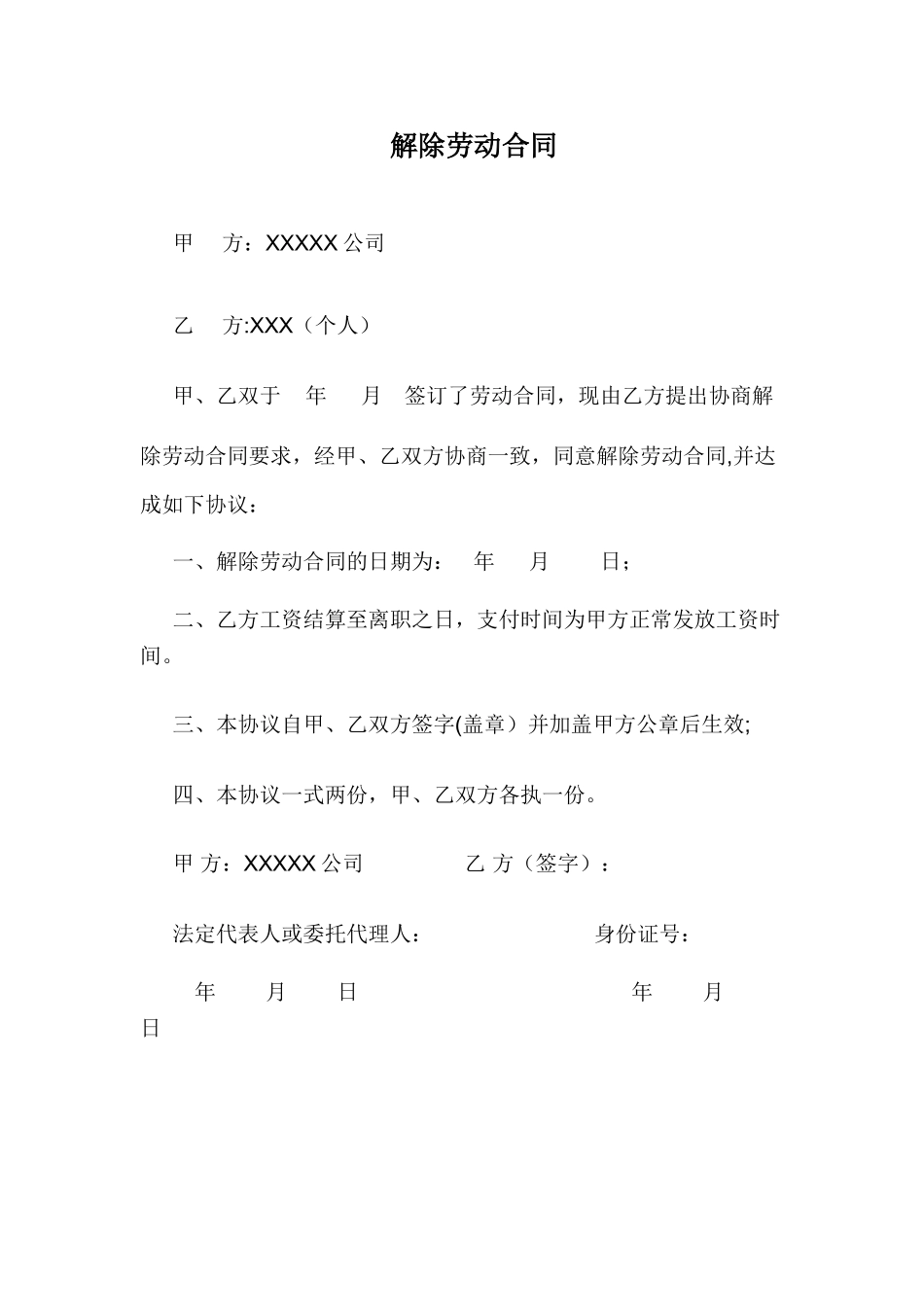 解除劳动合同_第1页