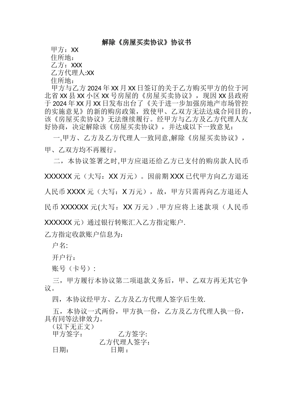 解除《房屋买卖合同》协议书_第1页