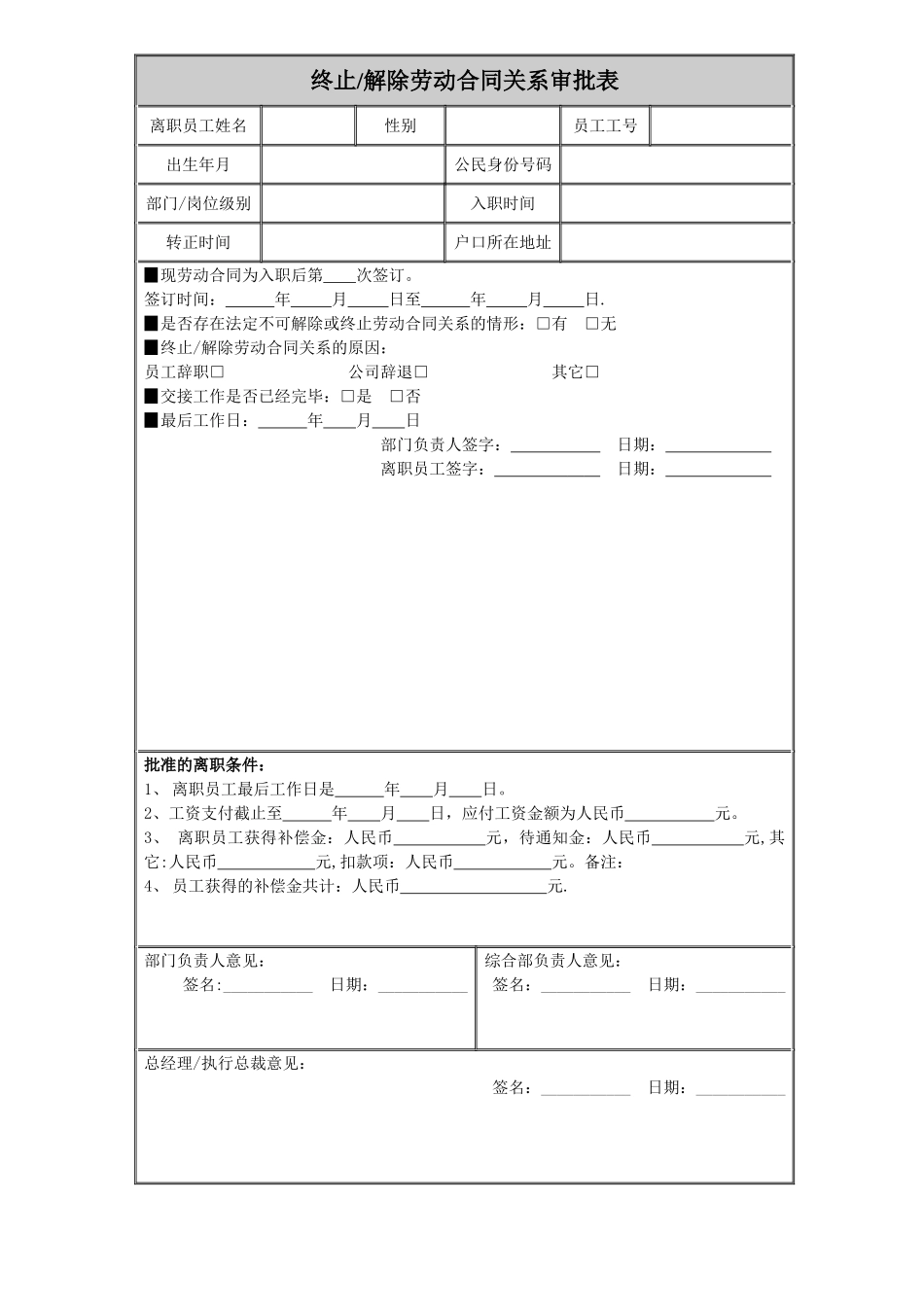 解除劳动合同关系审批表_第1页