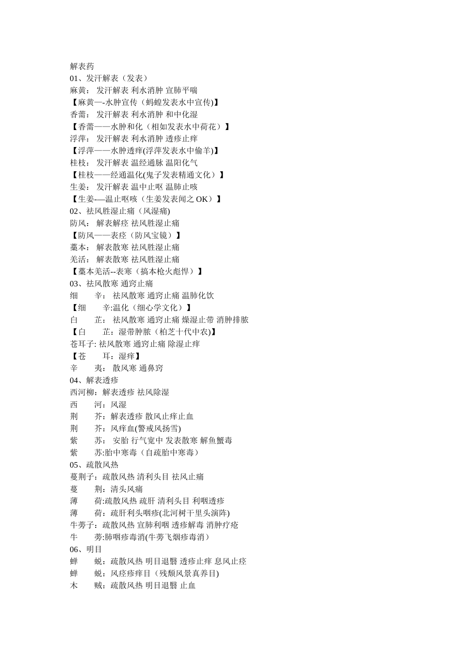 解表药分类中药记忆_第1页