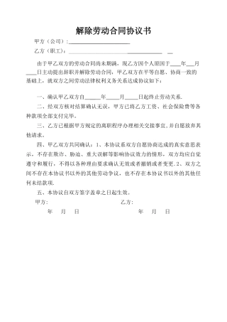 解除劳动合同协议书(正常离职版)