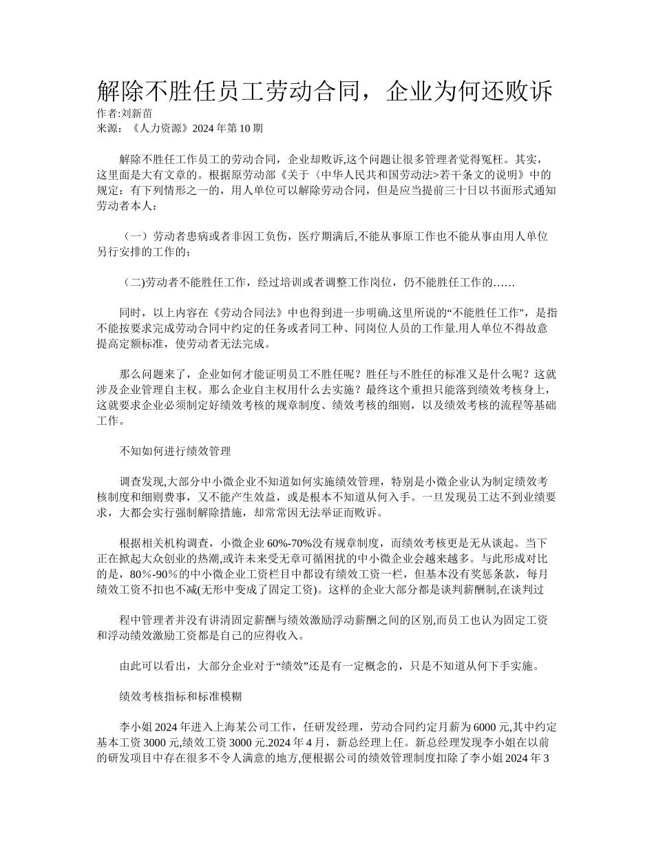 解除不胜任员工劳动合同-企业为何还败诉_第1页