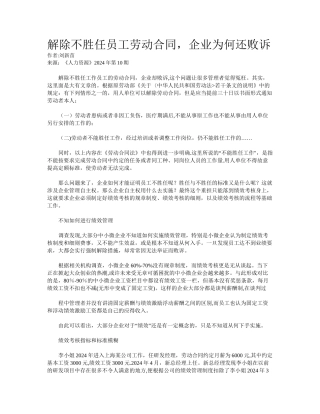 解除不胜任员工劳动合同-企业为何还败诉