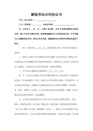 解除劳动合同协议书
