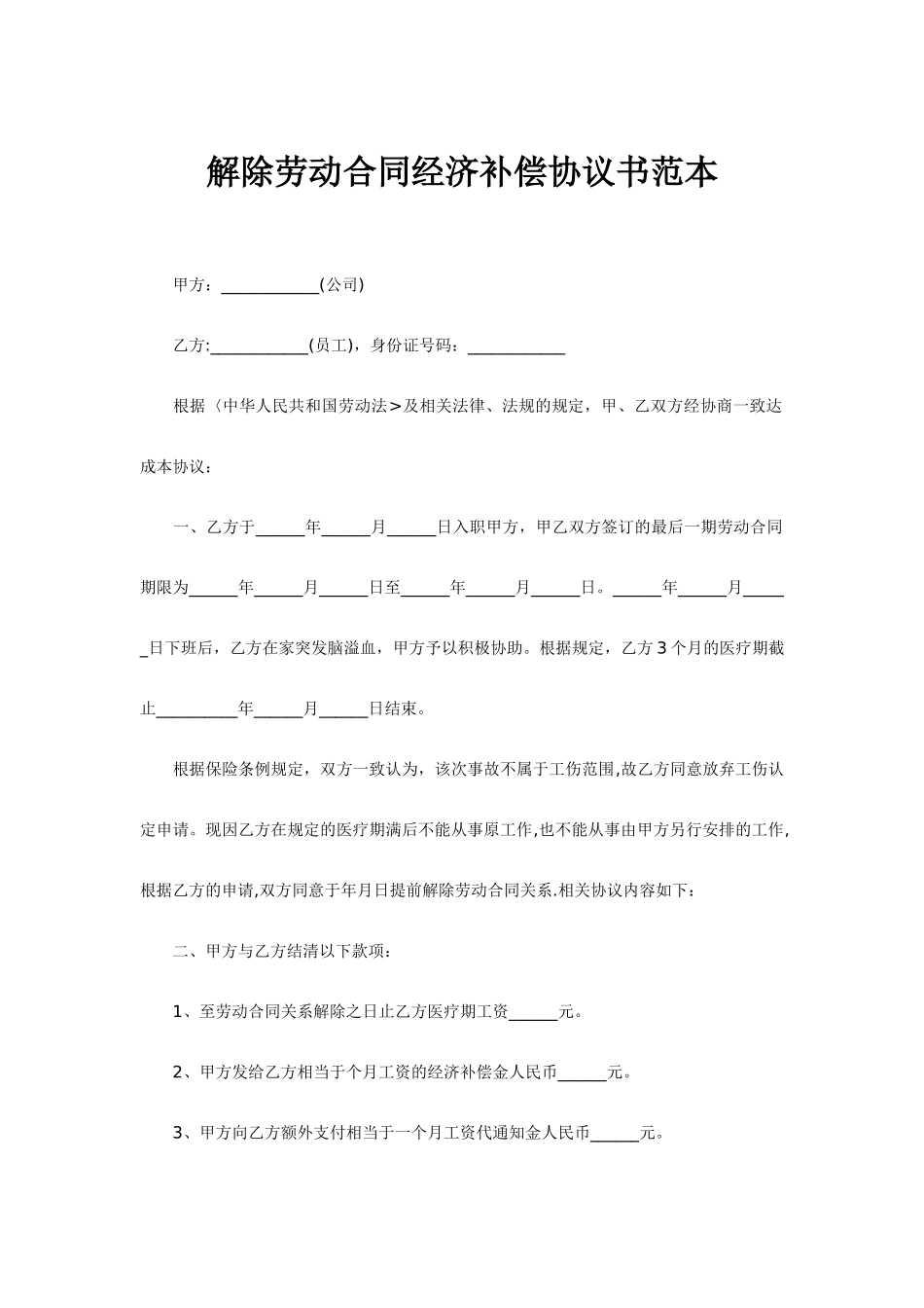 解除劳动合同经济补偿协议书范本_第1页