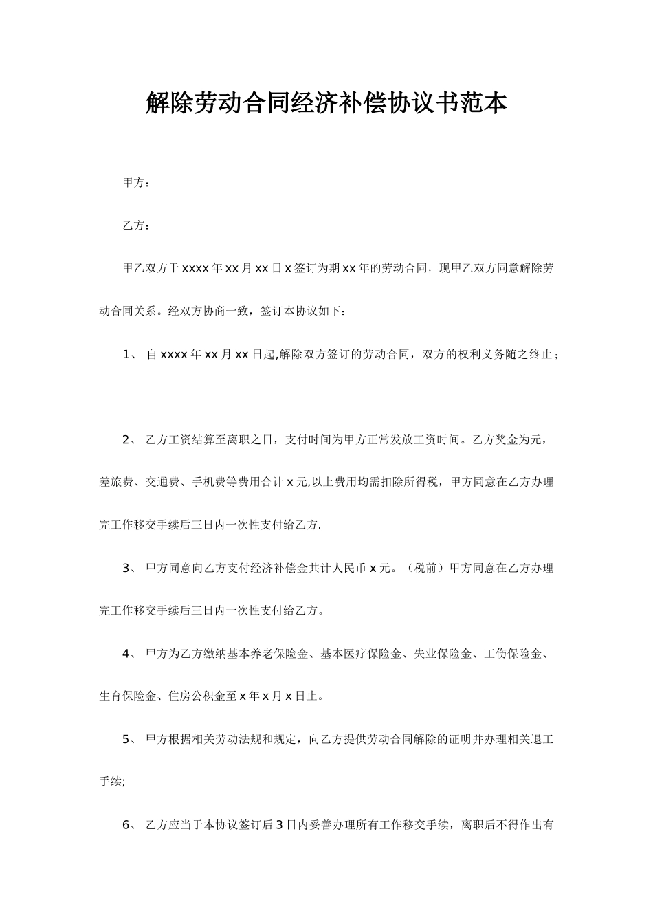 解除劳动合同经济补偿协议书范本_第3页