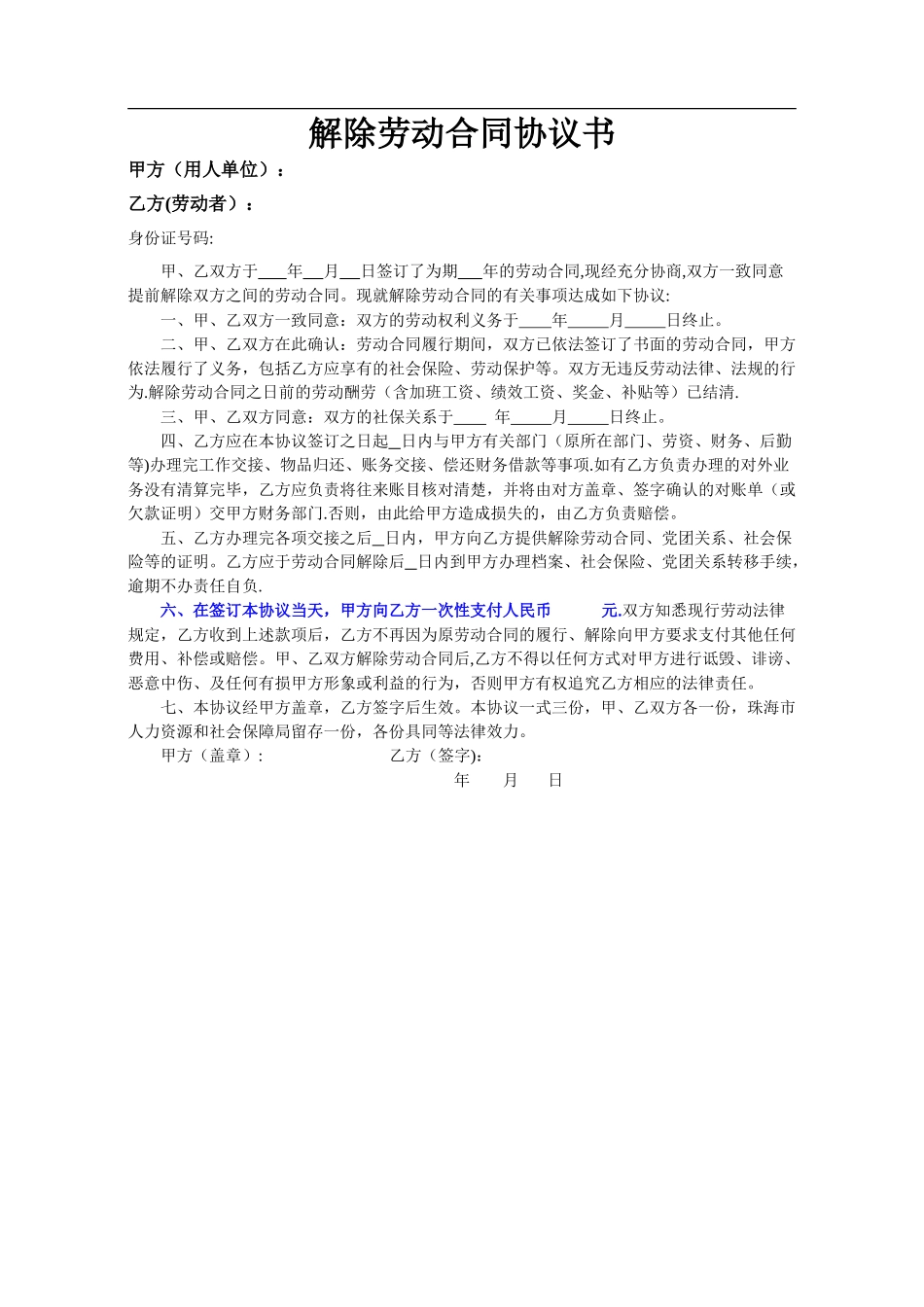 解除劳动合同协议书(双方协调解除)_第1页