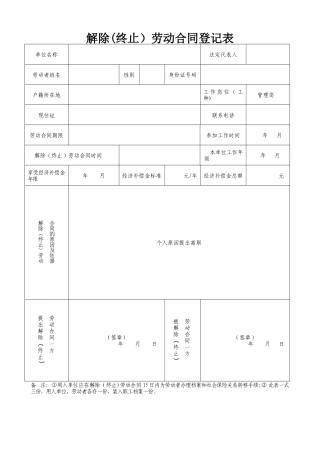 解除劳动合同登记表