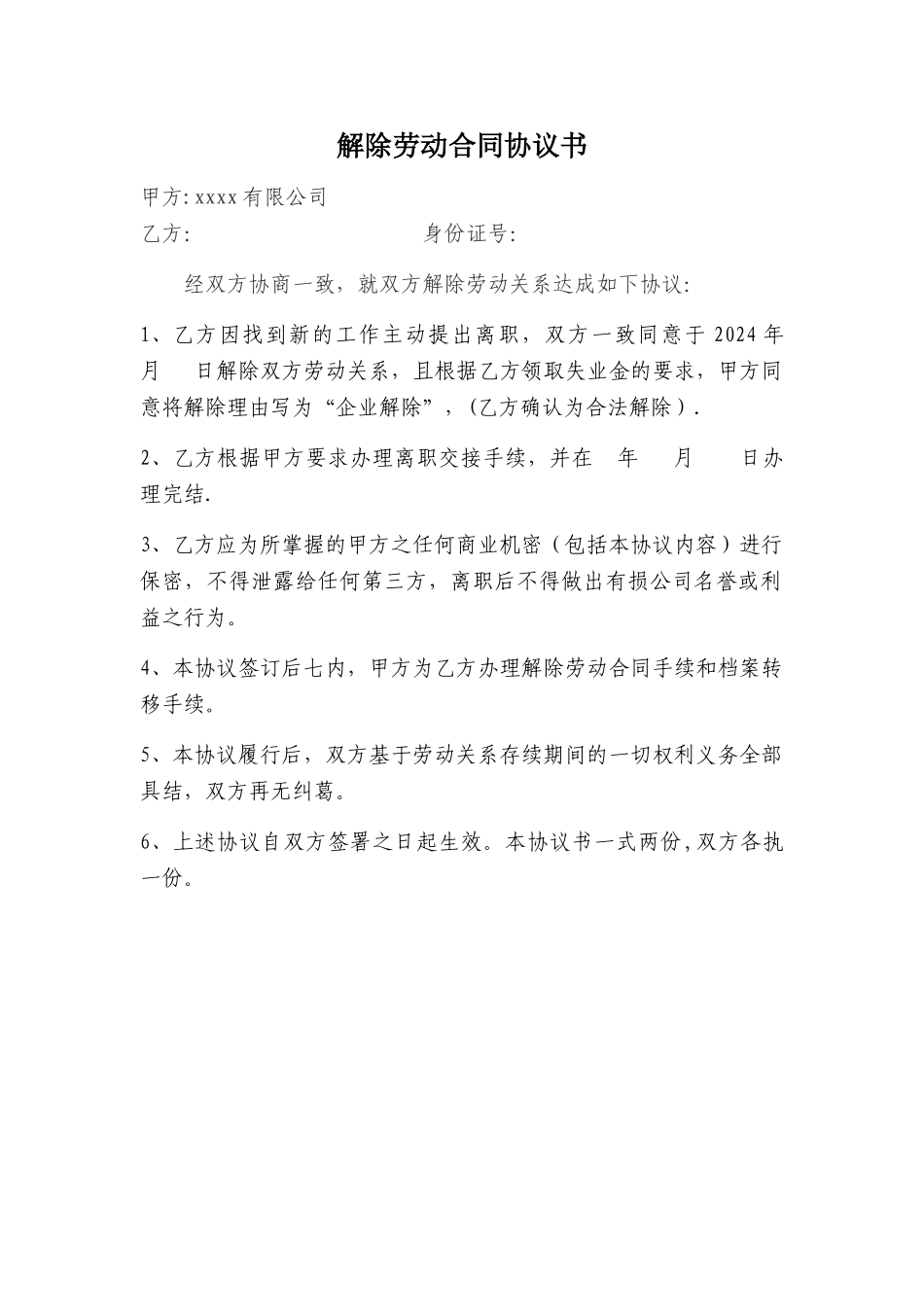 解除劳动合同协议书(领失业金)_第1页