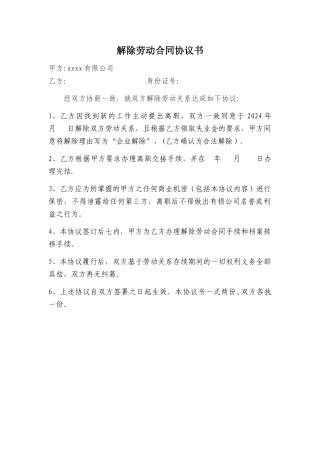 解除劳动合同协议书(领失业金)