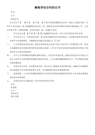 解除劳动合同协议书模板
