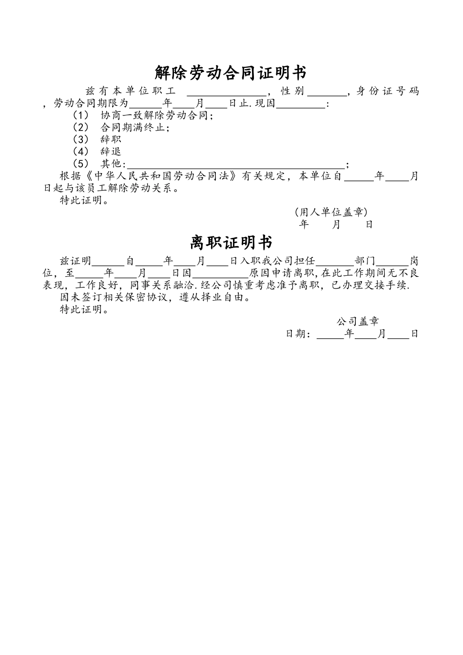 解除劳动合同证明书、离职证明_第1页