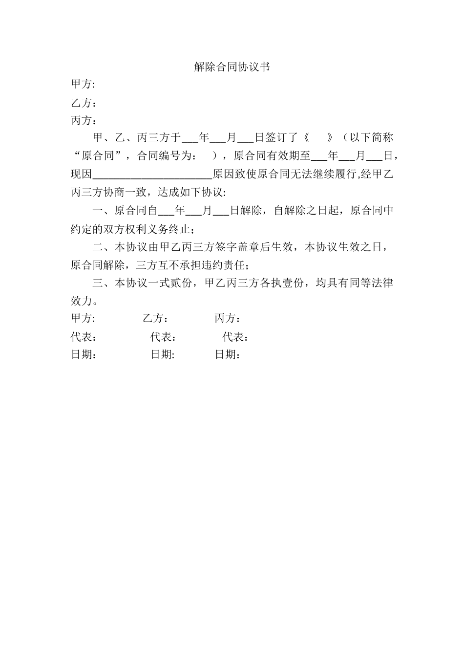 解除合同协议书(三方)_第1页