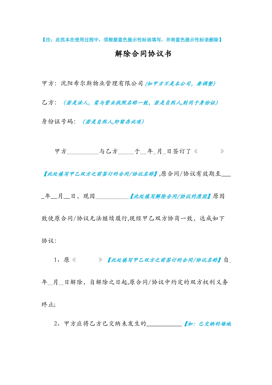 解除合同协议书42531_第1页
