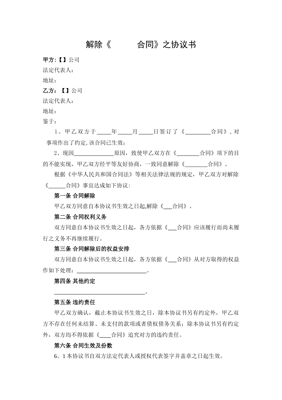 解除协议书范本_第1页