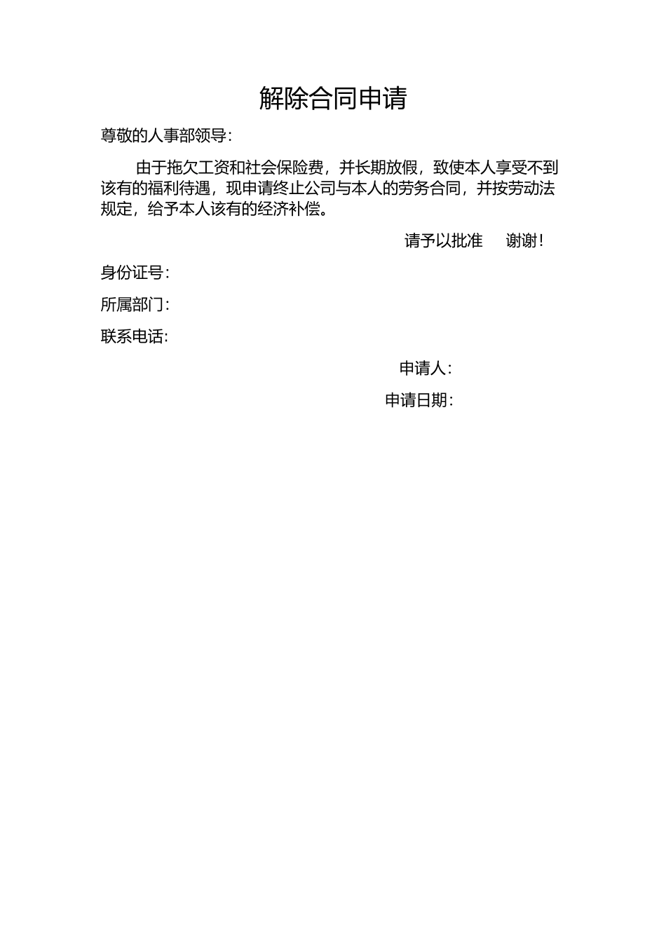 解除合同申请_第1页