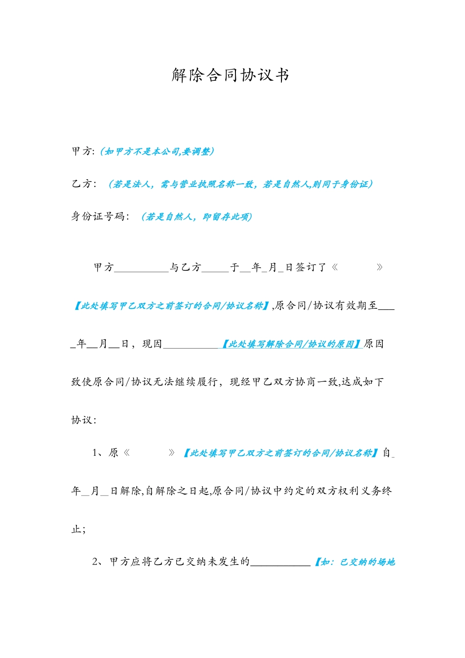 解除合同协议书【范本】_第1页