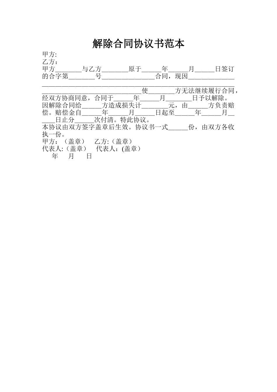 解除合同协议书范本_第1页
