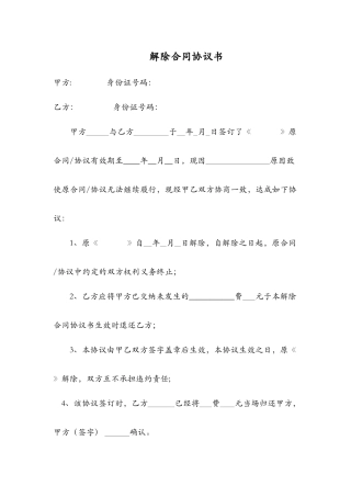 解除合同协议书-解除合同范文
