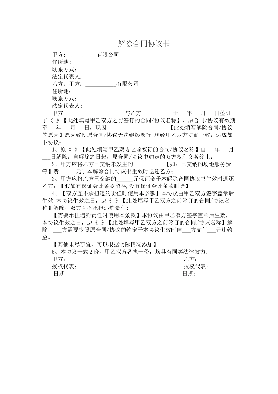 解除合同协议书模板_第1页