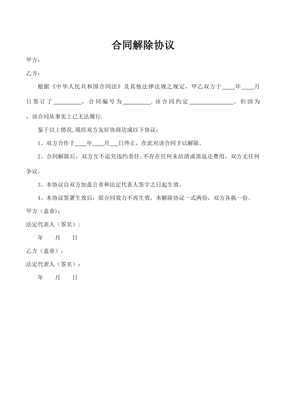 解除合同模板_第1页