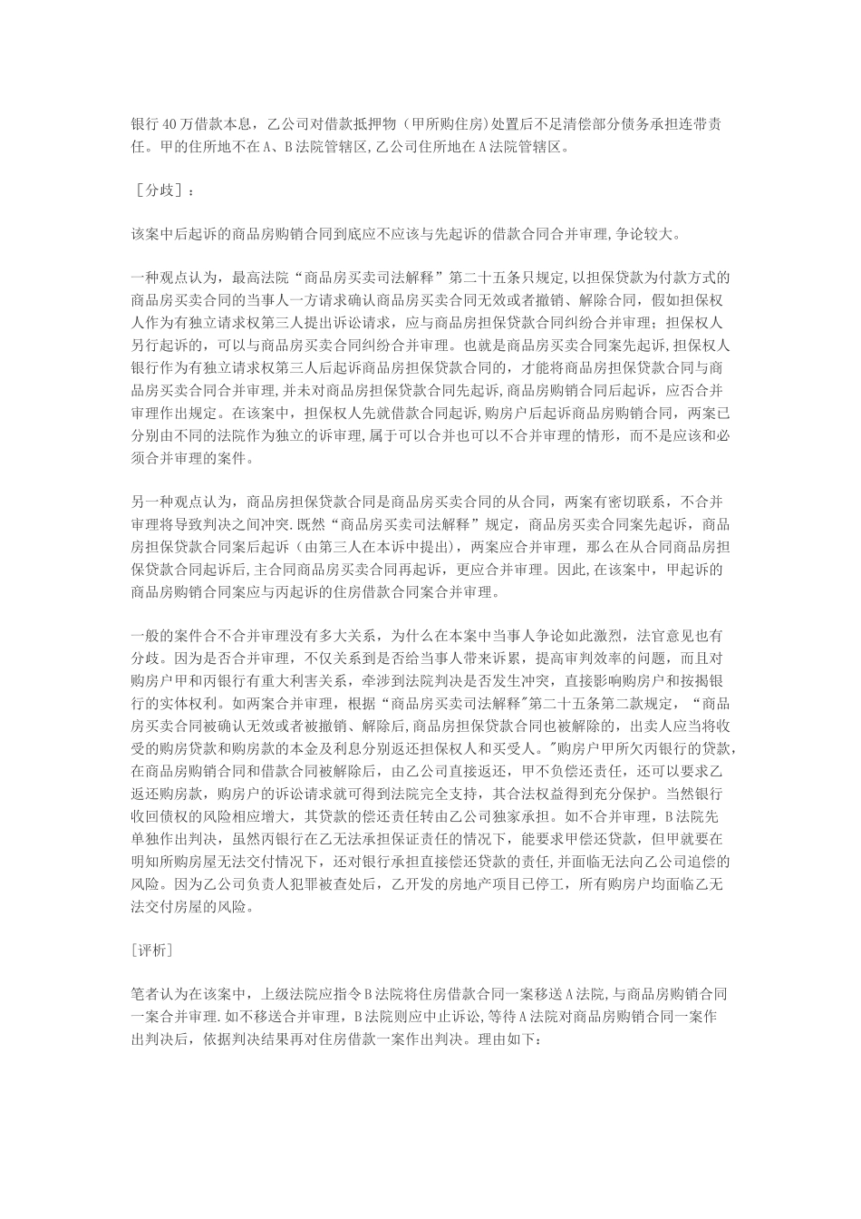 解除商品房买卖合同与银行贷款合同之间的关系如何处理案例汇总_第2页