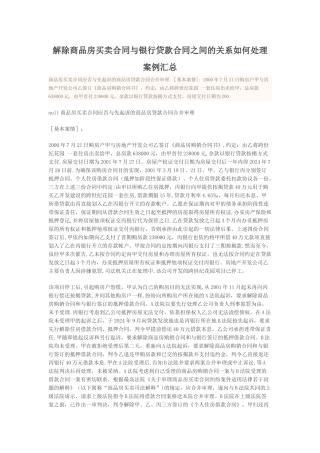 解除商品房买卖合同与银行贷款合同之间的关系如何处理案例汇总