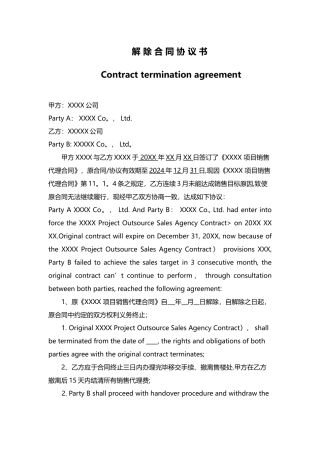 解除合同协议书-中英文