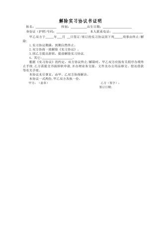 解除实习协议书