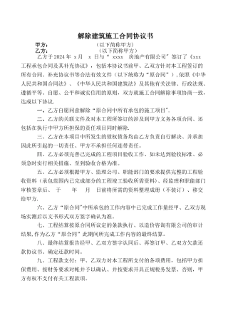 解除建筑施工合同协议书