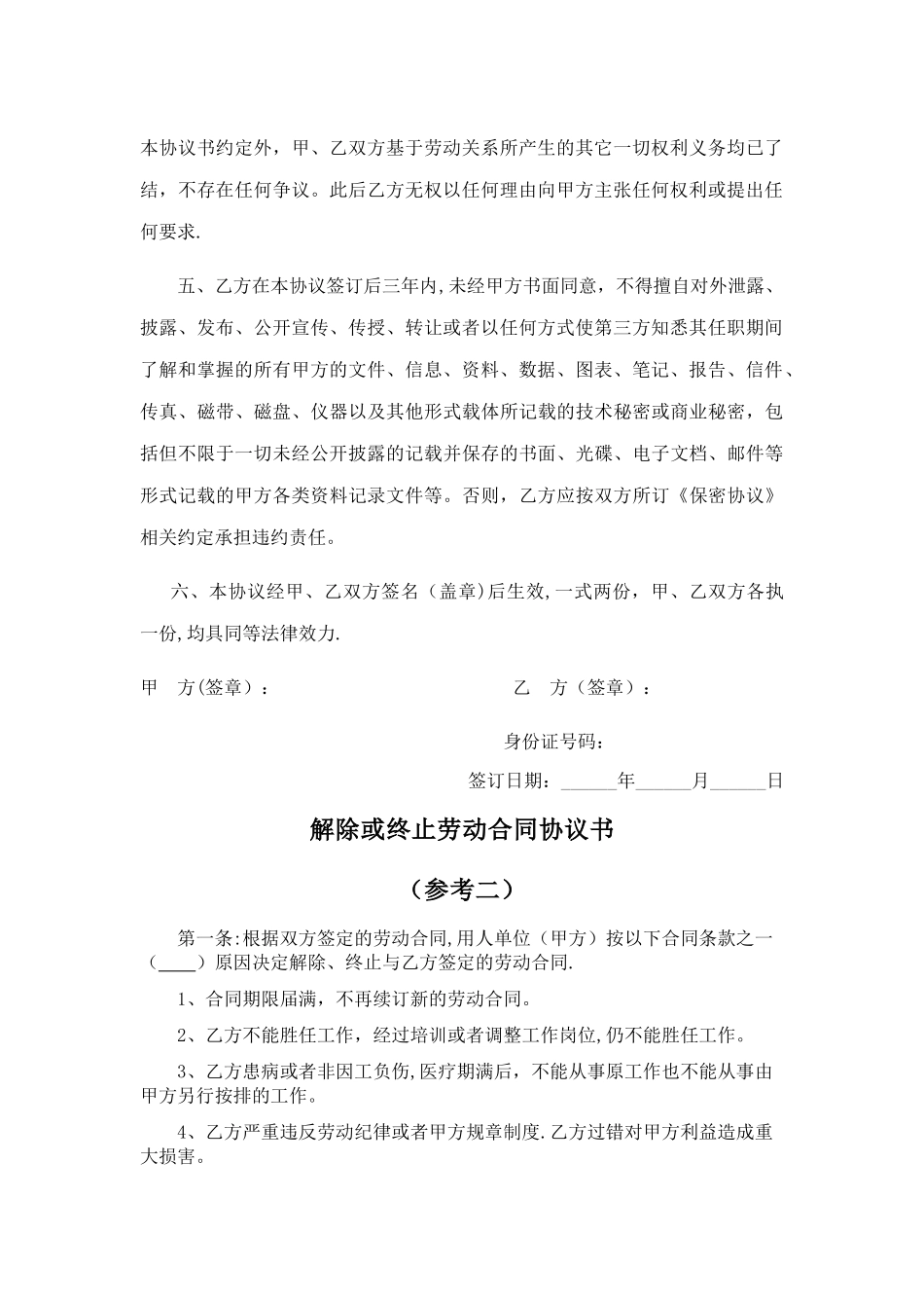 解除或终止劳动合同协议书(一共三份)_第2页
