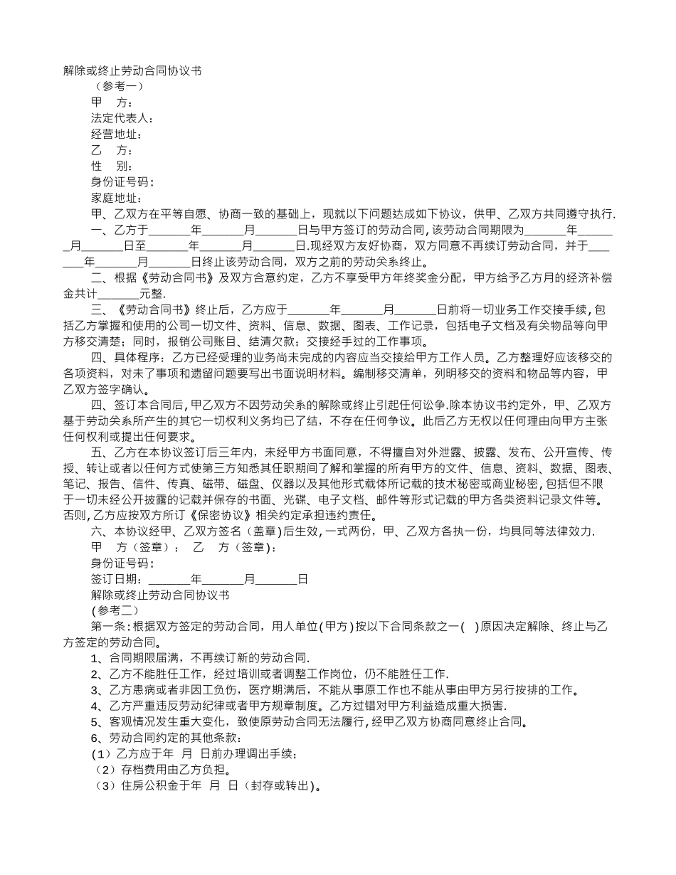 解除或终止劳动合同协议书_第1页