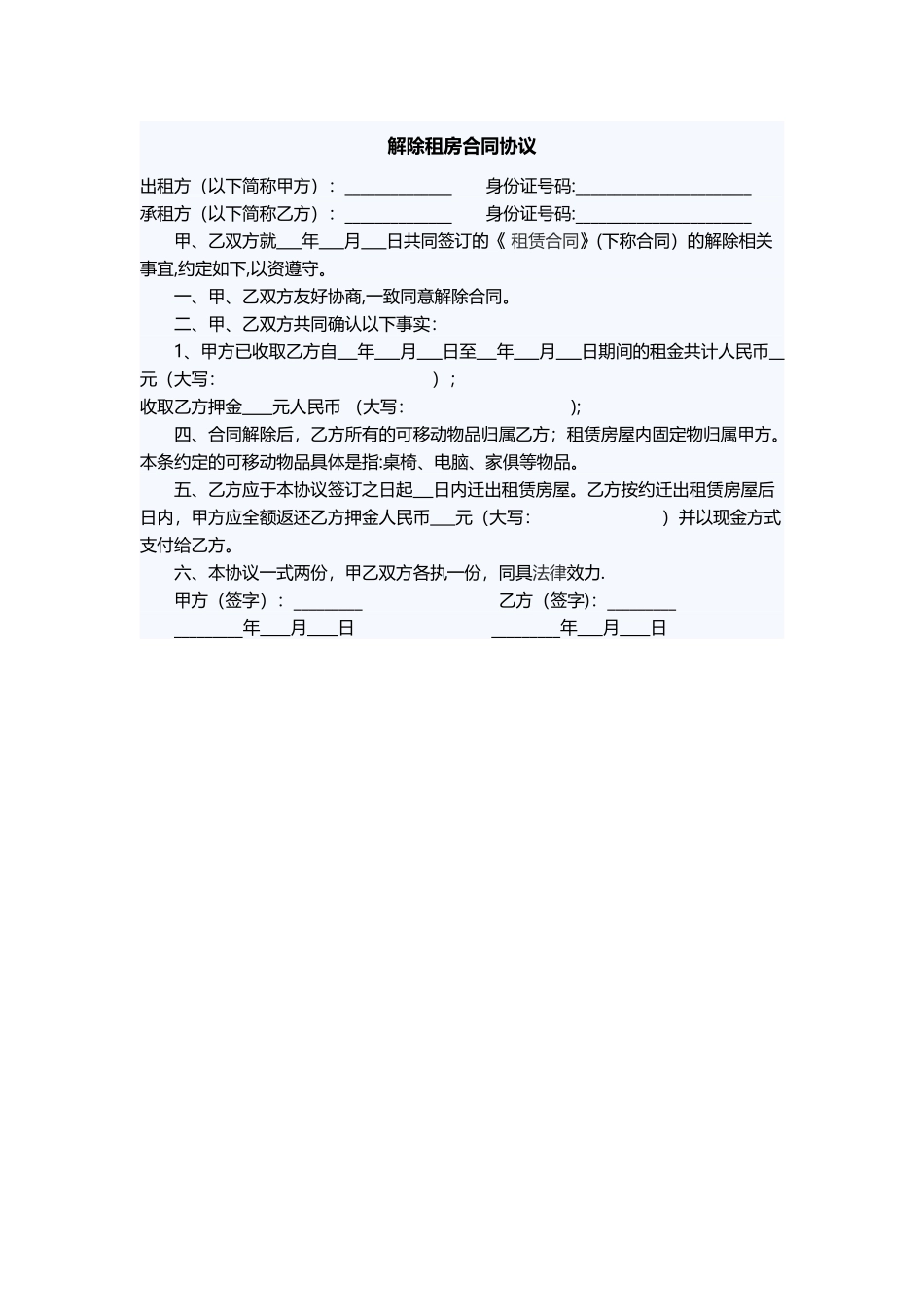 解除租房合同协议_第1页