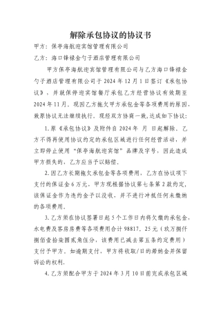 解除承包协议的协议书